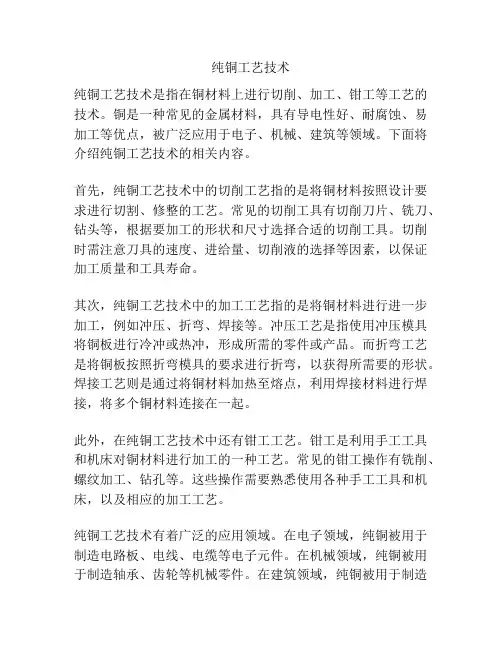 纯铜工艺技术