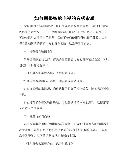 如何调整智能电视的音频素质