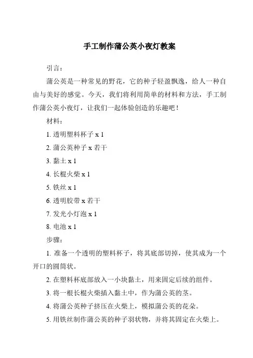 手工制作蒲公英小夜灯教案