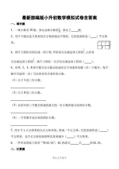 最新部编版小升初数学模拟试卷含答案