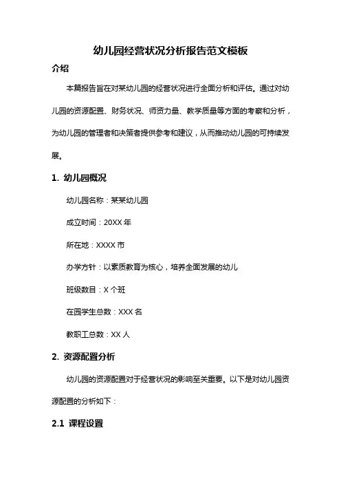 幼儿园经营状况分析报告范文模板