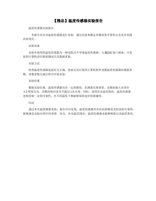 【精品】温度传感器实验报告