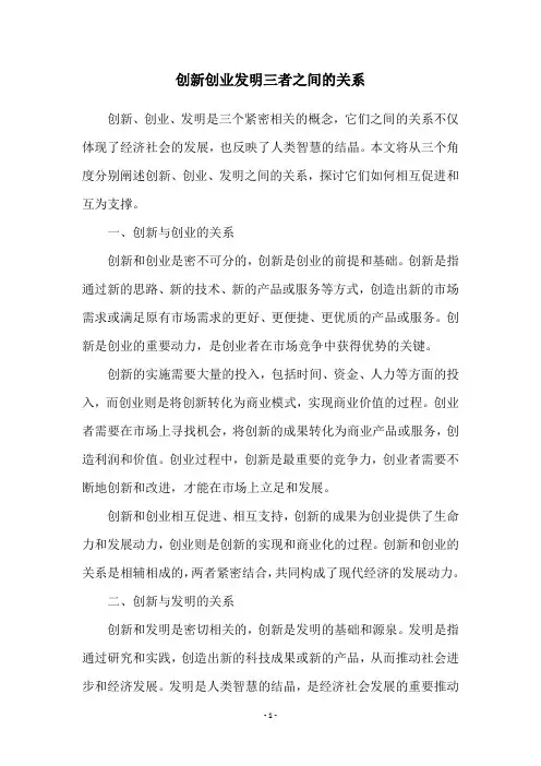 创新创业发明三者之间的关系