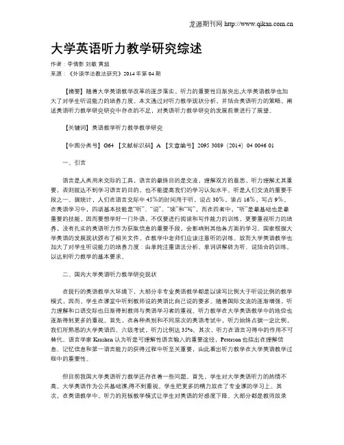 大学英语听力教学研究综述