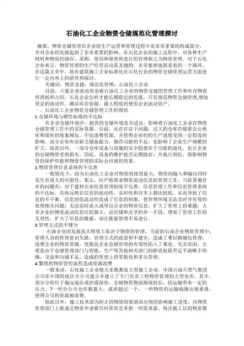 石油化工企业物资仓储规范化管理探讨