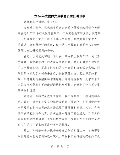 2024年放假前安全教育班主任讲话稿