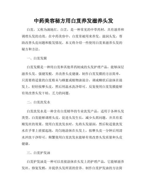 中药美容秘方用白芨养发滋养头发