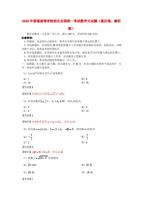 2020年普通高等学校招生全国统一考试数学文试题(重庆卷,解析版)