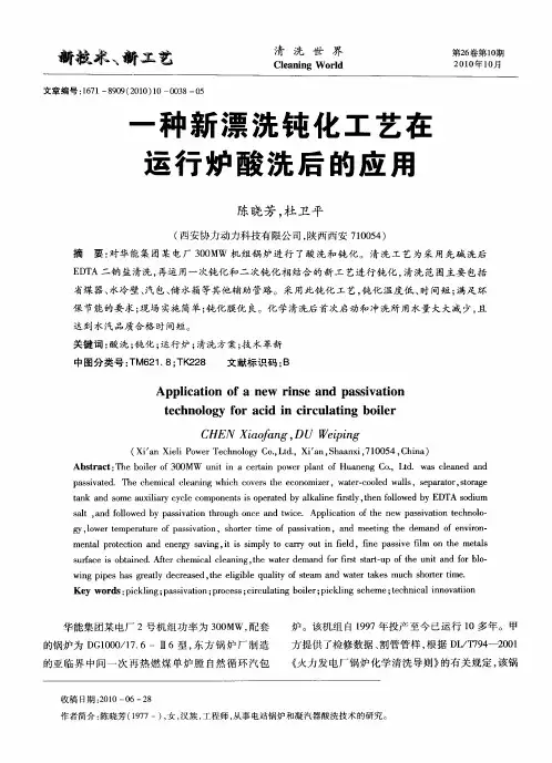 一种新漂洗钝化工艺在运行炉酸洗后的应用