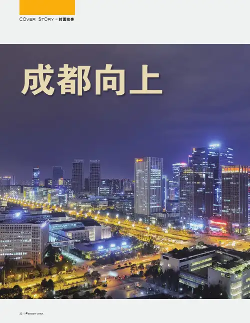 成都向上——建设全面体现新发展理念的国家中心城市