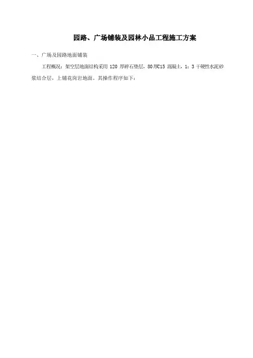 园路、广场铺装及园林小品工程施工方案
