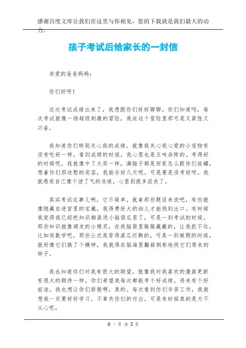 孩子考试后给家长的一封信