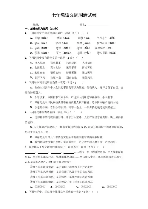七年级下册语文周周清试卷