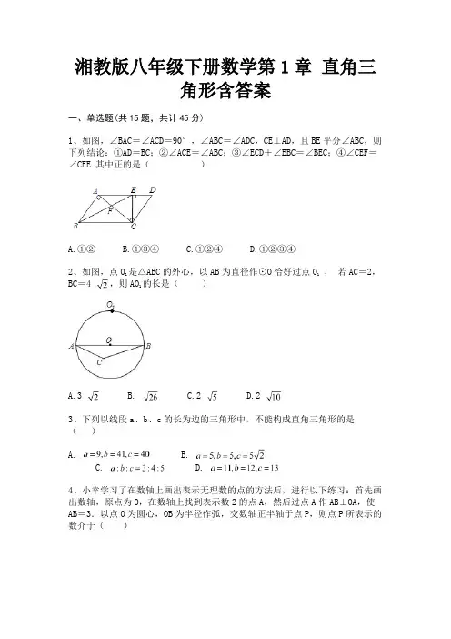 (突破训练)湘教版八年级下册数学第1章 直角三角形含答案