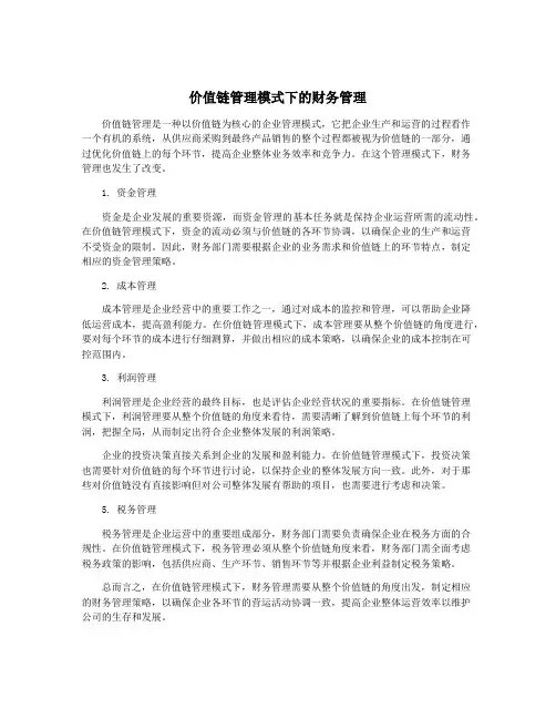 价值链管理模式下的财务管理