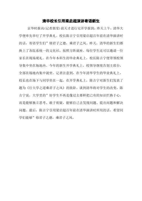 清华校长引用梁启超演讲寄语新生