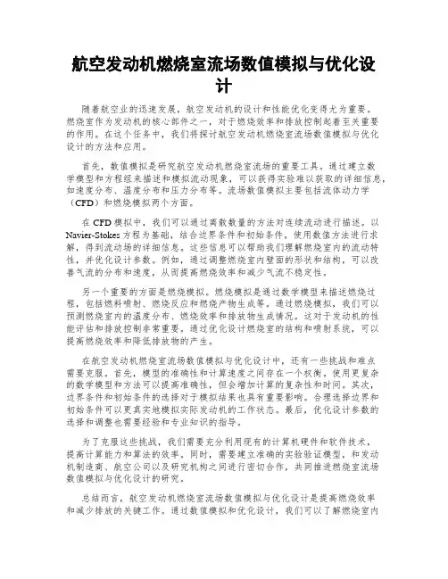 航空发动机燃烧室流场数值模拟与优化设计