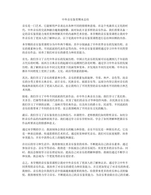 中外音乐鉴赏期末总结