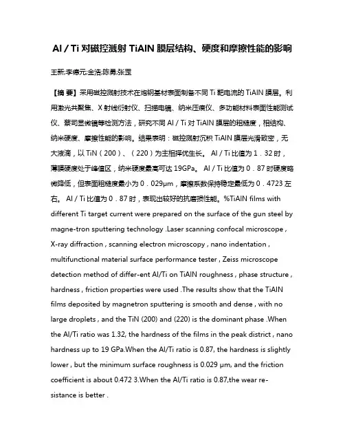 Al／Ti对磁控溅射 TiAlN膜层结构、硬度和摩擦性能的影响