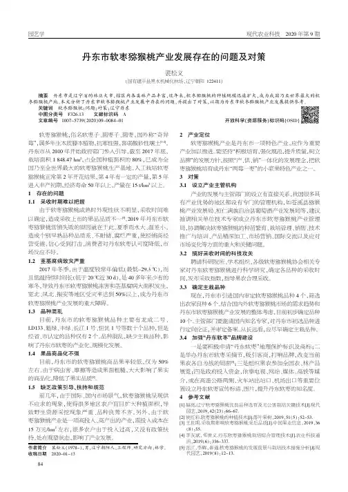 丹东市软枣猕猴桃产业发展存在的问题及对策