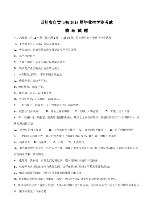 2015年中考真题精品解析 物理(自贡卷)精编word版(原卷版)