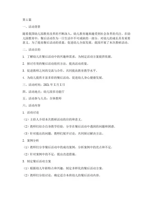 幼儿园教研记录餐后活动(3篇)