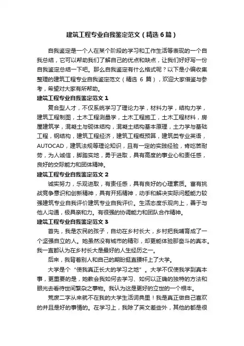 建筑工程专业自我鉴定范文（精选6篇）