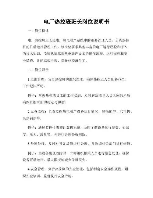电厂热控班班长岗位说明书