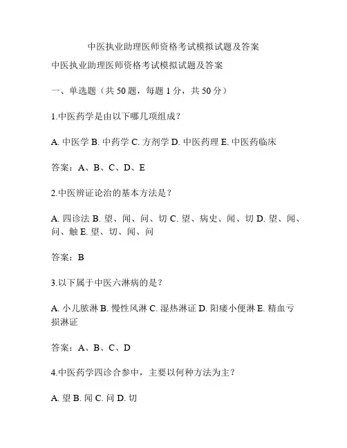 中医执业助理医师资格考试模拟试题及答案