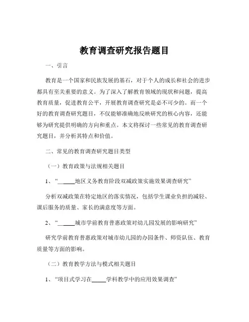 教育调查研究报告题目