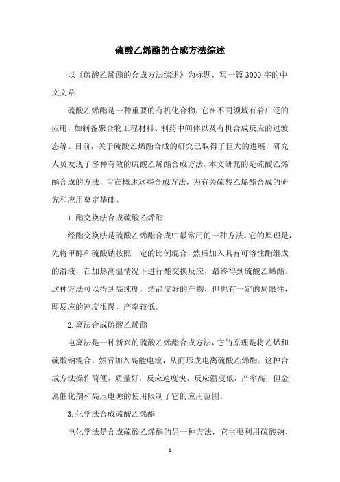 硫酸乙烯酯的合成方法综述