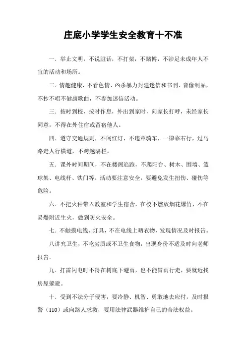 安全教育十不准
