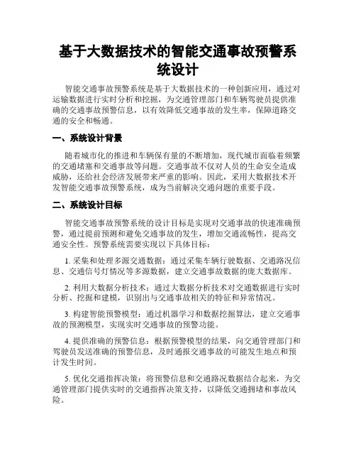 基于大数据技术的智能交通事故预警系统设计