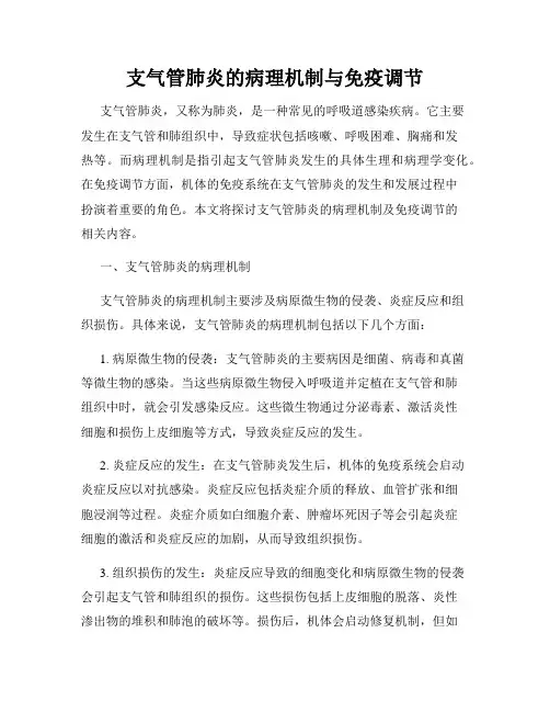 支气管肺炎的病理机制与免疫调节