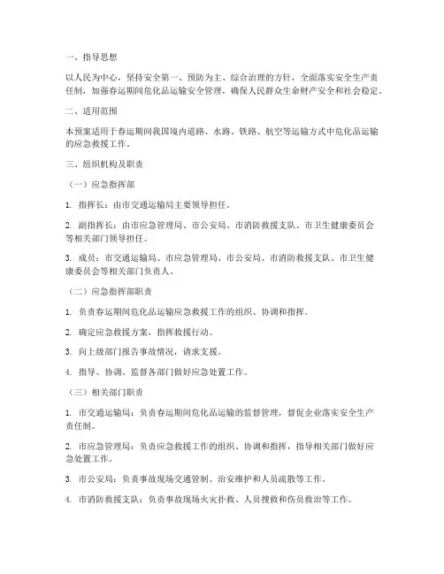 春运应急预案危化品运输