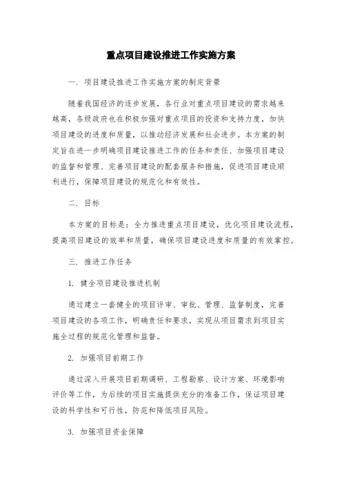 重点项目建设推进工作实施方案