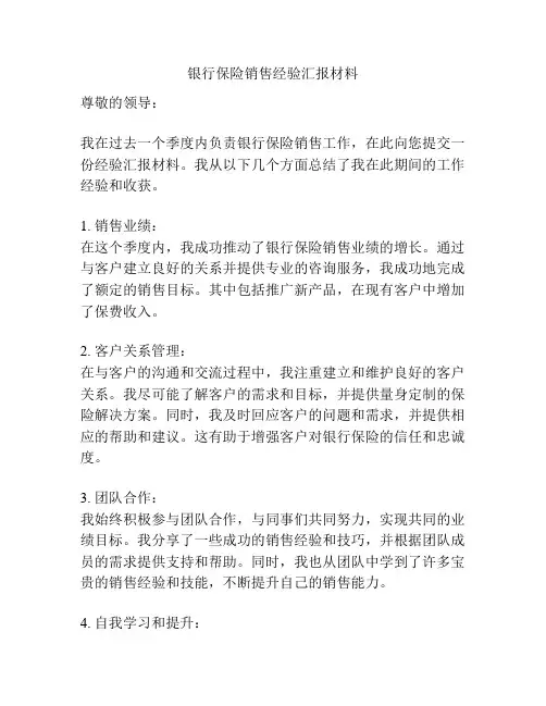 银行保险销售经验汇报材料
