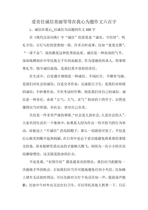 爱责任诚信美丽等等在我心为题作文六百字