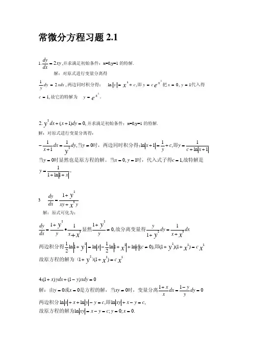 《常微分方程》(王高雄)第三版课后答案