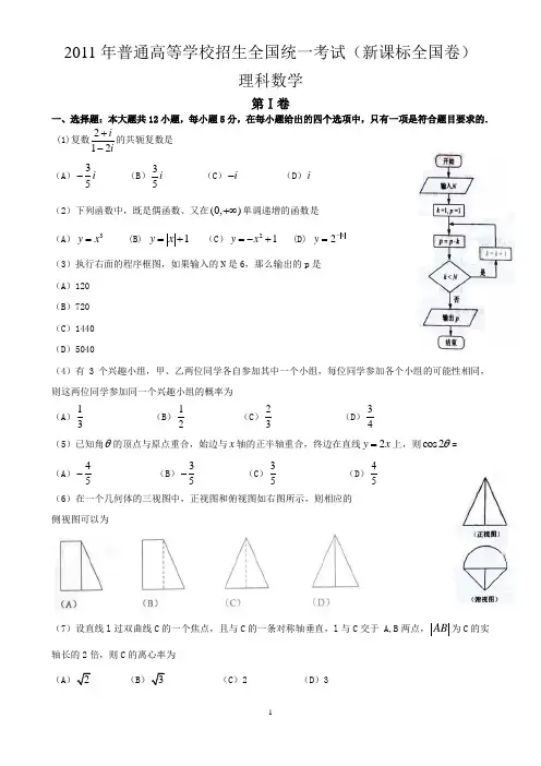 2011年高考试题(全国新课标)数学(理科)试卷及答案