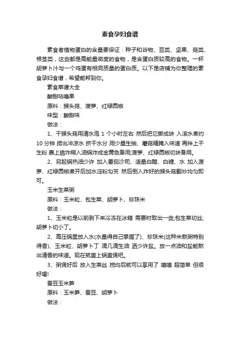 素食孕妇食谱