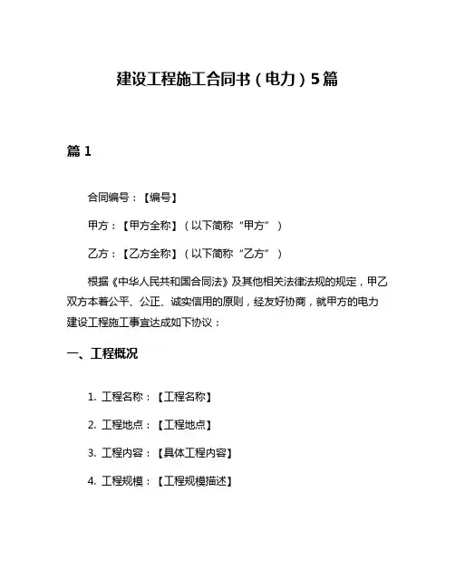 建设工程施工合同书(电力)5篇