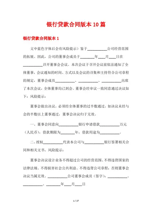 银行贷款合同版本10篇
