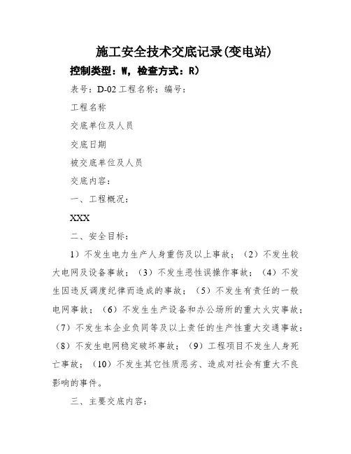 施工安全技术交底记录(变电站)