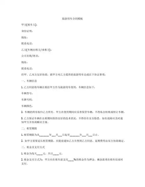 旅游用车合同模板