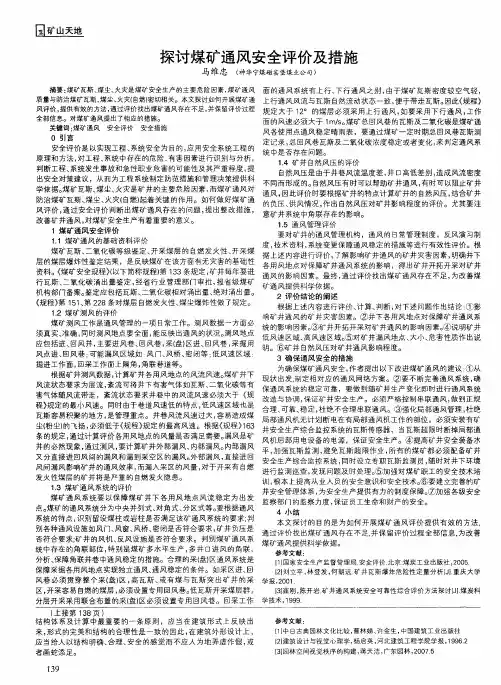 探讨煤矿通风安全评价及措施