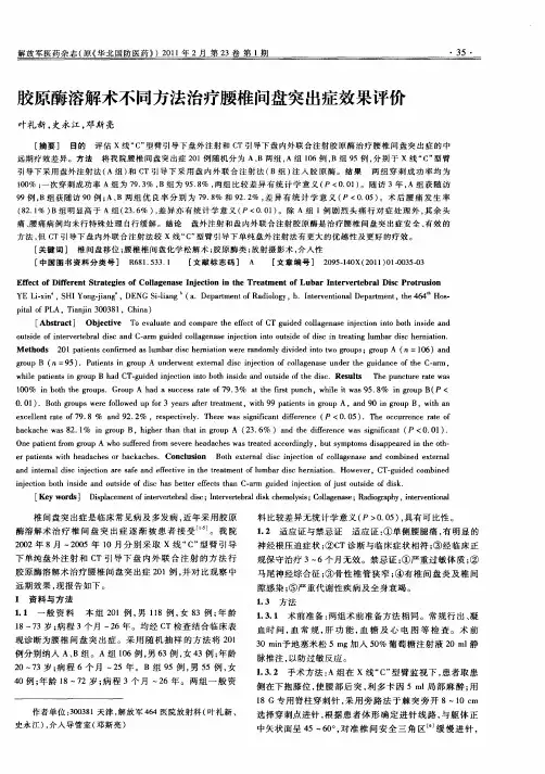 胶原酶溶解术不同方法治疗腰椎间盘突出症效果评价