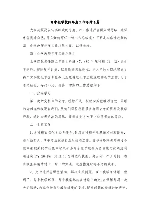 高中化学教师年度工作总结4篇