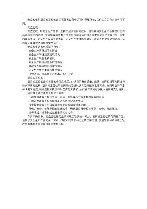 安监验收与项目竣工验收