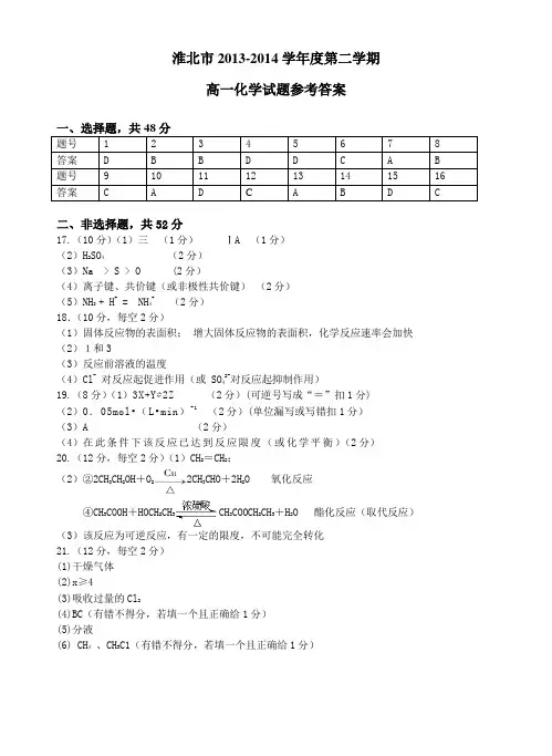 淮北市2013~2014学年度第二学期期末考试高一化学答案